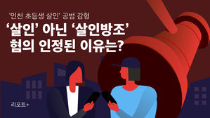 [리포트+] '인천 초등생 살인' 공범 감형&hellip;'살인' 아닌 '살인방조' 혐의 인정된 이유는?