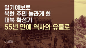 [리포트+] 일기예보로 북한 주민 놀라게 한 대북 확성기&hellip;55년 만에 역사의 유물로