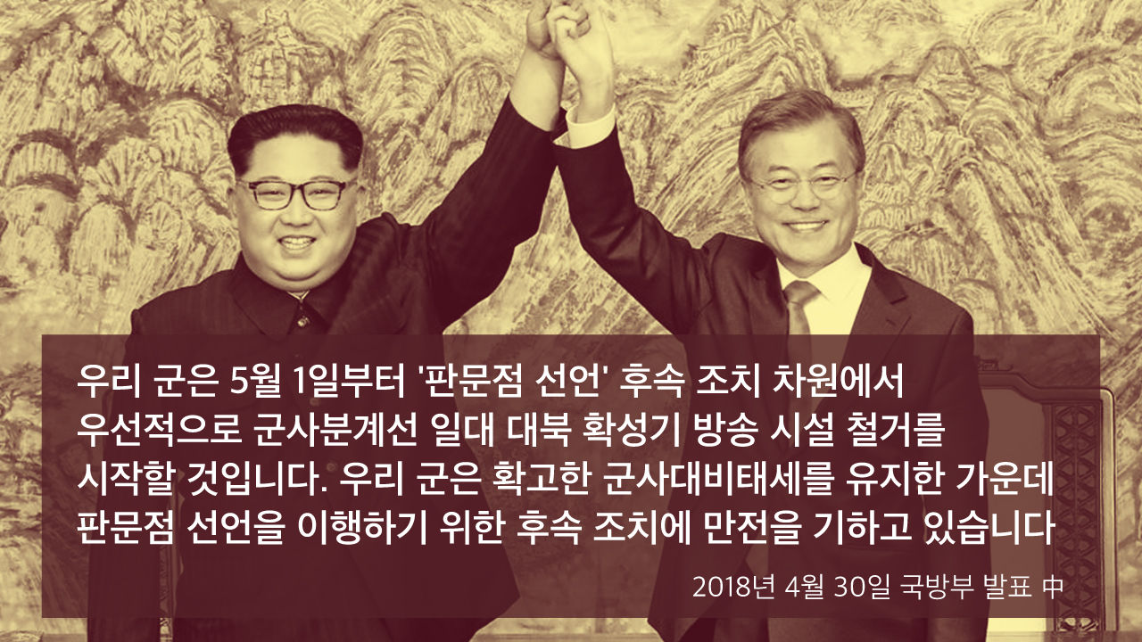 [리포트+] 일기예보로 북한 주민 놀라게 한 대북 확성기…55년 만에 역사의 유물로