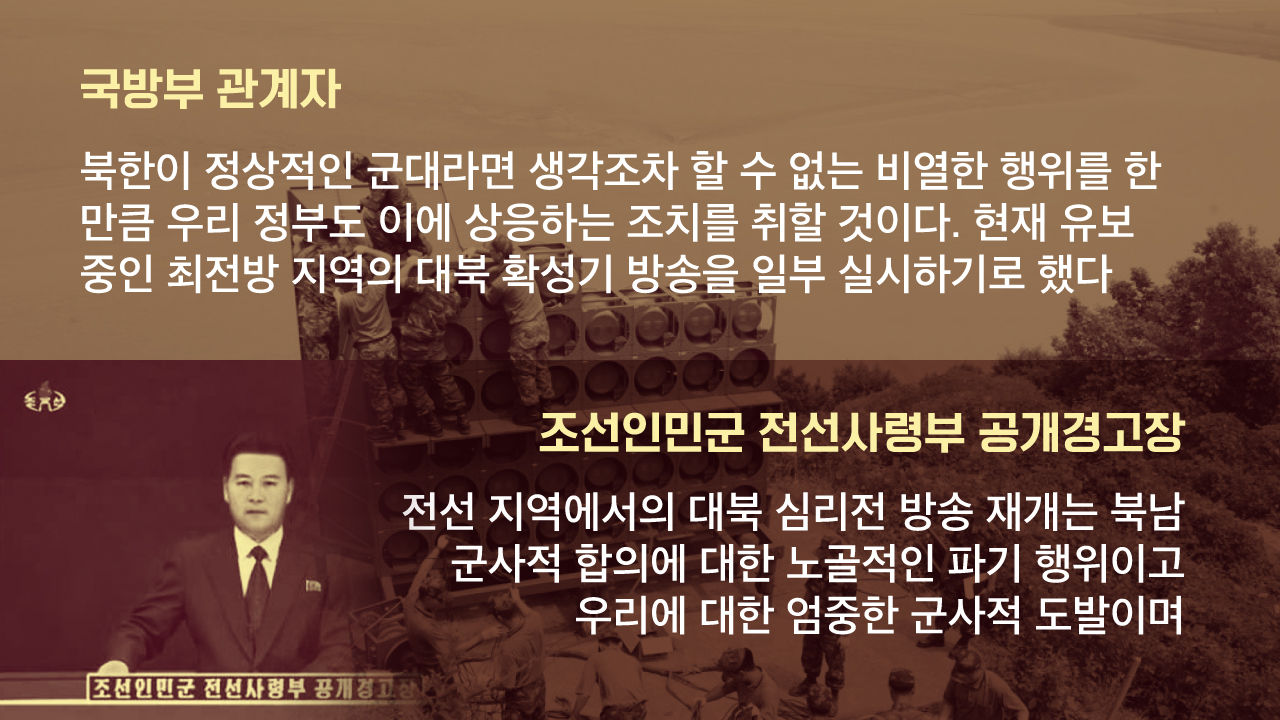 [리포트+] 일기예보로 북한 주민 놀라게 한 대북 확성기…55년 만에 역사의 유물로