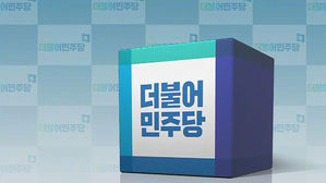 민주 'PK 필승' 앞으로… 경남 매머드급 선대위