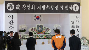 강연희 소방경 영결식(사진=연합뉴스)