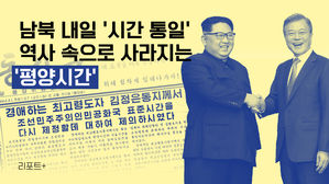 [리포트+] 남북 내일 '시간 통일'&hellip;역사 속으로 사라지는 '평양 시간'