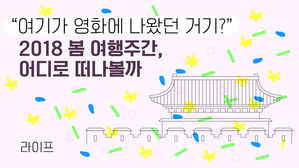 [라이프] "여기가 영화에 나왔던 거기?"…2018 봄 여행주간, 어디로 떠나볼까