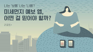 [리포트+] 나는 '보통' 너는 '나쁨'?&hellip;미세먼지 예보 앱, 어떤 걸 믿어야 할까?