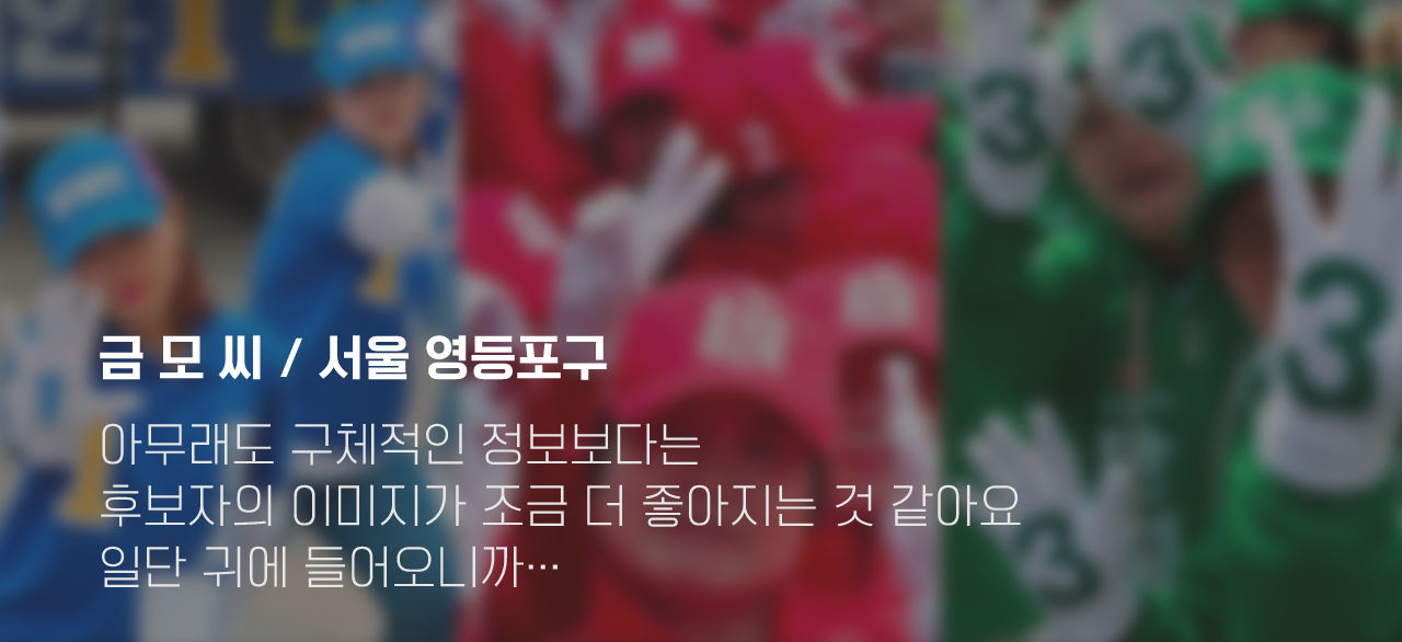 - 금 모 씨 / 서울 영등포구
"아무래도 구체적인 정보보다는 후보자의 이미지가 조금 더 좋아지는 것 같아요. 일단 귀에 들어오니까…"
