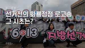 [리포트+] '빠라빠빠∼' 선거전의 화룡정점 로고송…그 시초는?