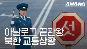 우리나라 70년대가 떠오른다…북한의 현재 교통 상황은?