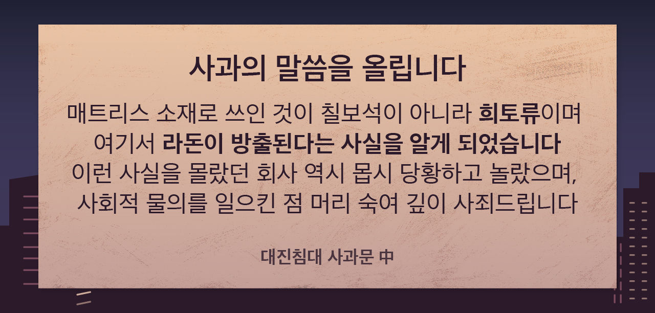 [리포트+] 라돈 검출된 '대진침대' 리콜 시작...발암물질이 침대에 쓰인 이유는?