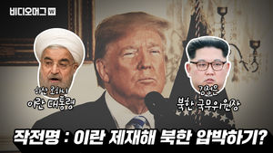 트럼프-김정은 기 싸움에 등 터진 이란?…트럼프 "이란핵협정 탈퇴" 공식 선언