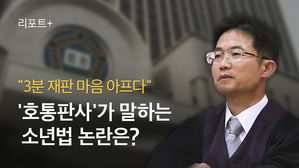 [리포트+] "3분 재판 마음 아프다"…'호통판사'가 말하는 소년법 논란은?