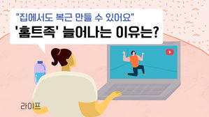 [라이프] "집에서도 복근 만들 수 있어요"…'홈트족' 늘어나는 이유는?
