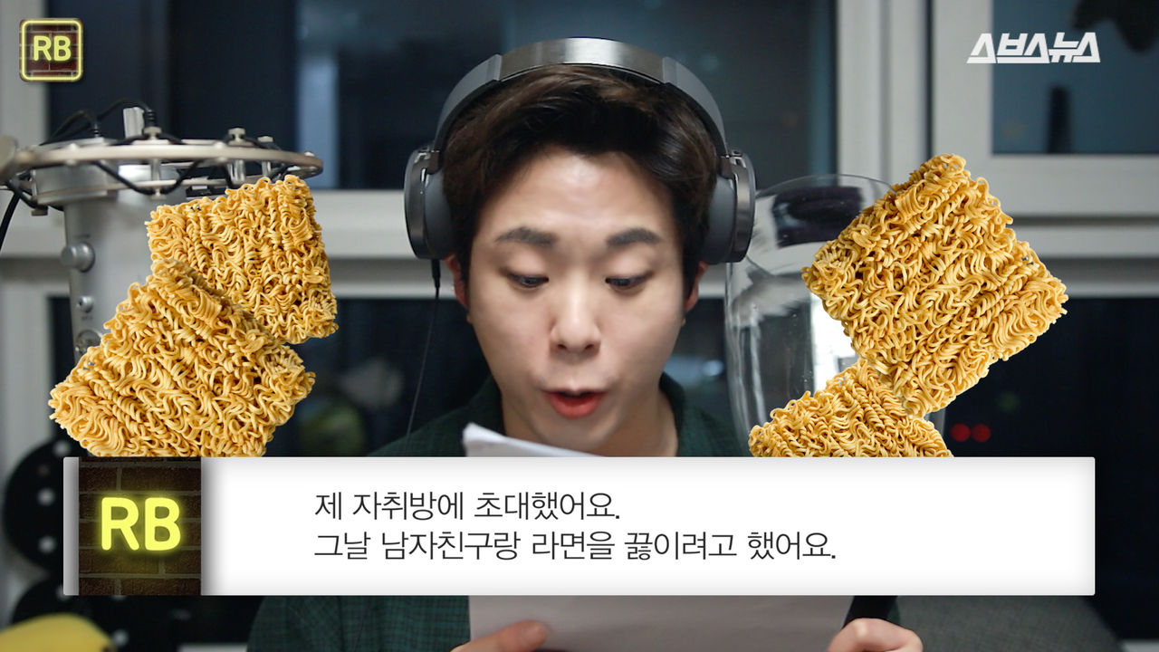 "(남자친구를) 제 자취방에 초대했어요. 그날 남자친구랑 라면을 끓이려고 했어요."