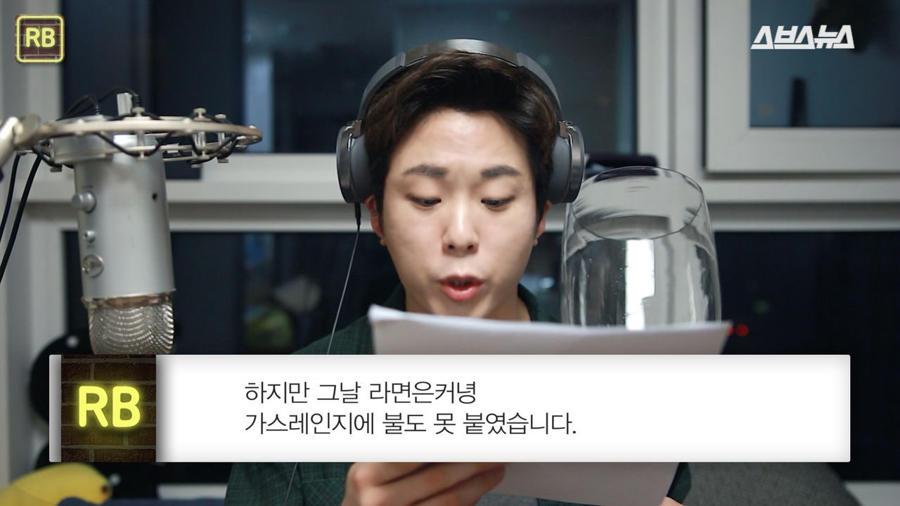 "하지만 그날 라면은커녕 가스레인지에 불도 못 붙였습니다."