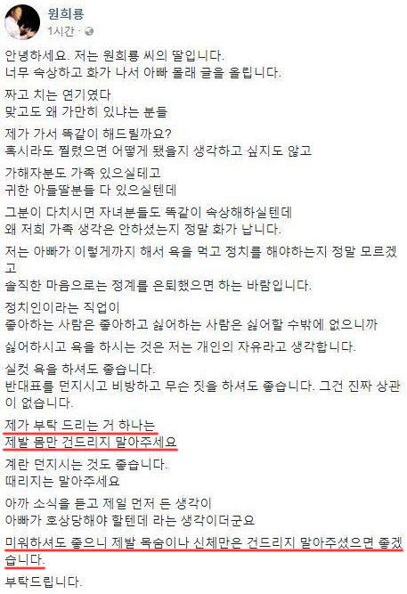 원희룡 딸 페이스북 호소글(사진=페이스북 '원희룡' 캡처)