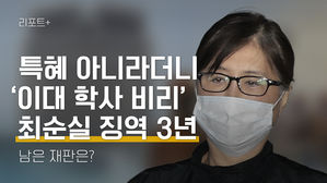 [리포트+] 특혜 아니라더니 '이대 학사 비리' 최순실 징역 3년…남은 재판은?