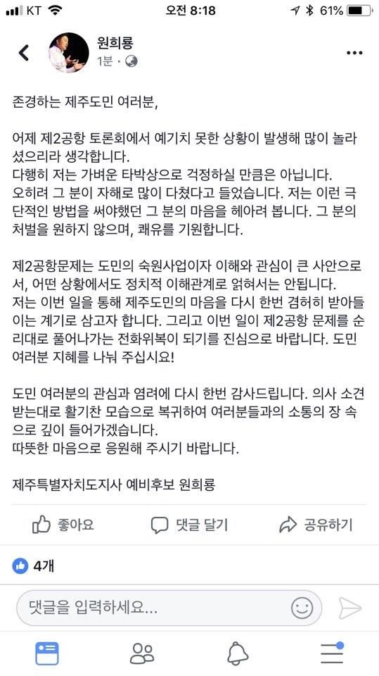 심경 밝힌 원희룡 (사진=원희룡 페이스북 캡쳐, 연합뉴스)