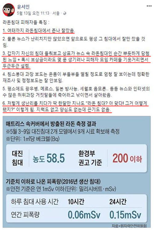 윤서인 라돈 침대 조롱 본문 글(사진=페이스북 '윤서인' 캡처)