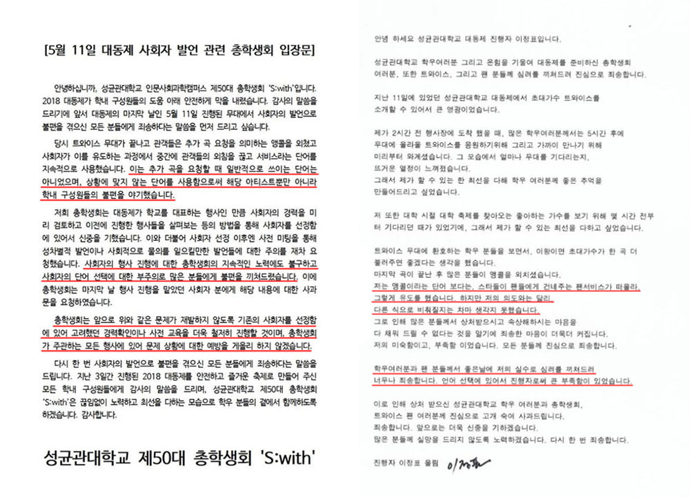 서비스 논란 이정표 아나운서 사과문 & 성균관대 인문캠 총학생회 사과문 편집 (사진=페이스북 '성균관대학교 인문사회과학캠퍼스 총학생회' 캡처)