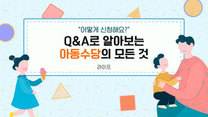 [라이프] "어떻게 신청해요?"…Q&A로 알아보는 아동수당의 모든 것