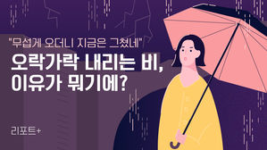 [리포트+] "무섭게 오더니 지금은 그쳤네"…오락가락 내리는 비, 이유가 뭘까?