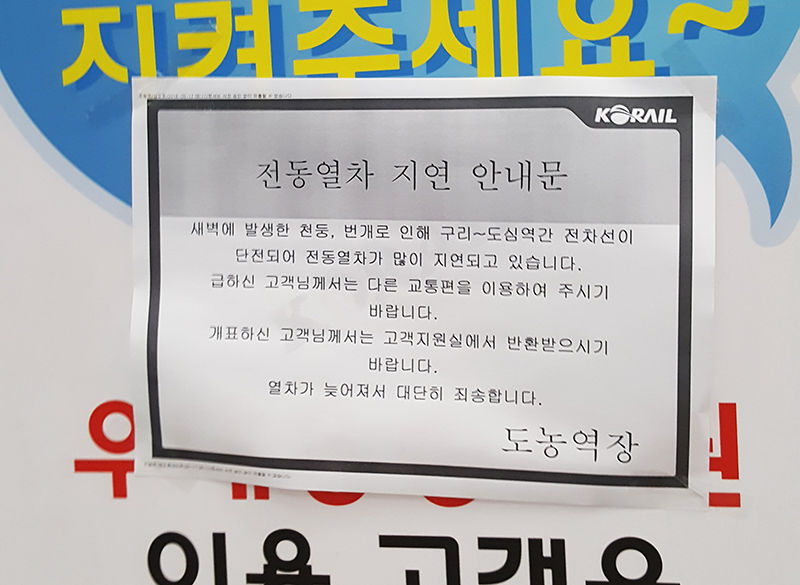 낙뢰 경의선 단전