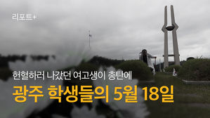 [리포트+] 헌혈하러 나갔던 여고생이 총탄에…광주 학생들의 5월 18일