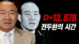 [비디오머그] 5.18 민주화운동 이후 13,878일...'전두환의 시간'