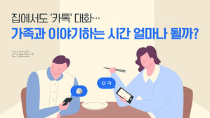 [리포트+] 집에서도 '카톡' 대화…가족과 이야기하는 시간 얼마나 될까?