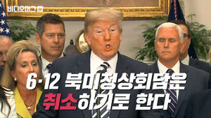 6·12 북·미 정상회담 '전격 취소' 선언…북한에게 공 떠넘긴 트럼프 대통령