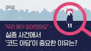 [라이프] "우리 애가 없어졌어요"…실종 사건에서 '코드 아담'이 중요한 이유는?