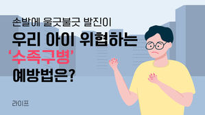 [라이프] 손발에 울긋불긋 발진이…우리 아이 위협하는 '수족구병', 예방법은?