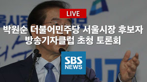 [풀영상] 박원순 더불어민주당 서울시장 후보자 방송기자클럽 초청 토론회