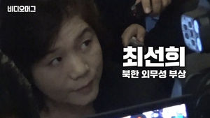 트럼프가 지목한 최선희, 그는 누구인가? (feat. 금수저)