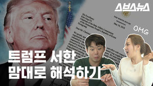 회담 취소 이유 담겨있어…'트럼프 서한'을 해석해봤다