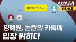 양예원, 논란의 카톡에 입장 밝히다