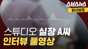 양예원 카톡 논란 ④ 스튜디오 실장 A 씨 인터뷰 영상 풀버전