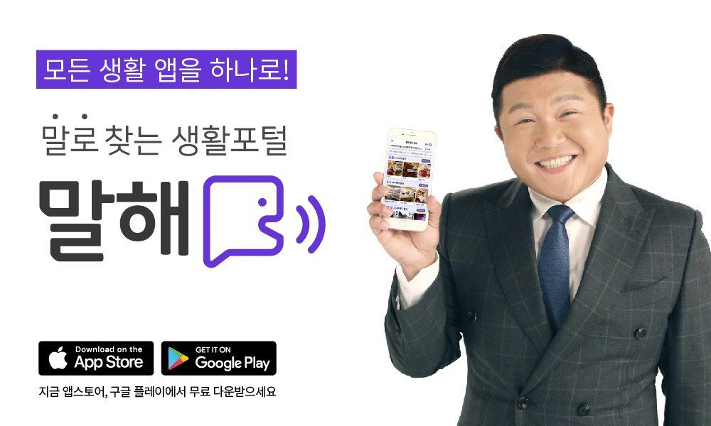 기사 대표 이미지:"우울한데 무슨 영화 볼까" 음성 기반 생활 포털 앱 말해 업계 관심