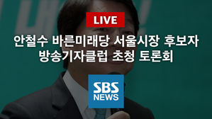 [풀영상] 안철수 바른미래당 서울시장 후보자 방송기자클럽 초청 토론회
