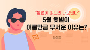[라이프] "봄볕에 며느리 내보낸다"&hellip;5월 햇볕이 여름만큼 무서운 이유는?