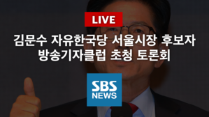 [풀영상] 김문수 자유한국당 서울시장 후보자 방송기자클럽 초청 토론회