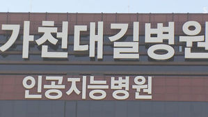 가천 길병원