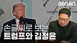 '독특한 필체'…손글씨로 알아보는 김정은과 트럼프