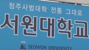 교비로 아파트 관리비 낸 서원대 총장 벌금 500만 원 약식기소