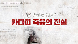 (수정)(홈페이지)[비디오머그] 핵을 포기하면 죽는다? 김정은을 떨게 한 ‘카다피 죽음의 진실’