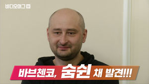 숨졌다던 러시아 반체제 언론인, 살아 돌아오다!