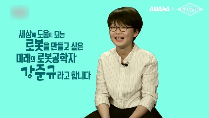 미래에 로봇공학자가 되고 싶은 준규