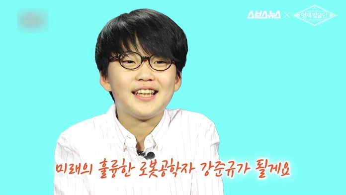 미래에 훌륭한 로봇 공학자가 되고 싶다는 준규
