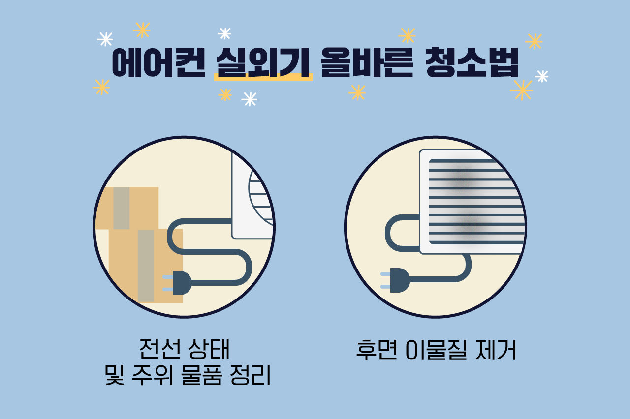 [라이프] 덥다고 에어컨 바로 틀지 마세요!…손쉬운 셀프 청소 비법 공개