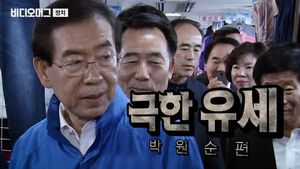'난감하네…난감해…' 박원순 서울시장 후보의 '극한 유세'